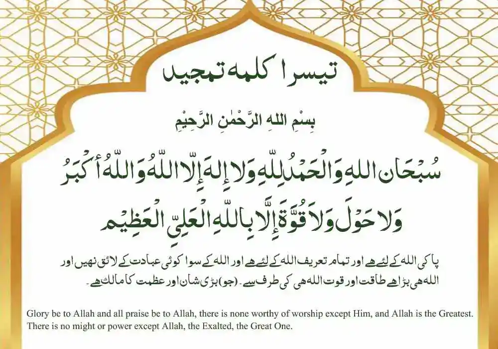 3rd Kalma Tamjeed with Urdu and English Translation