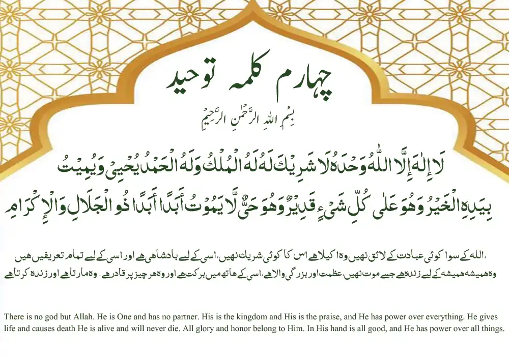 "4th Kalma Tauheed in Arabic calligraphy with English translation, illustrating the Islamic concept of the Oneness of Allah."