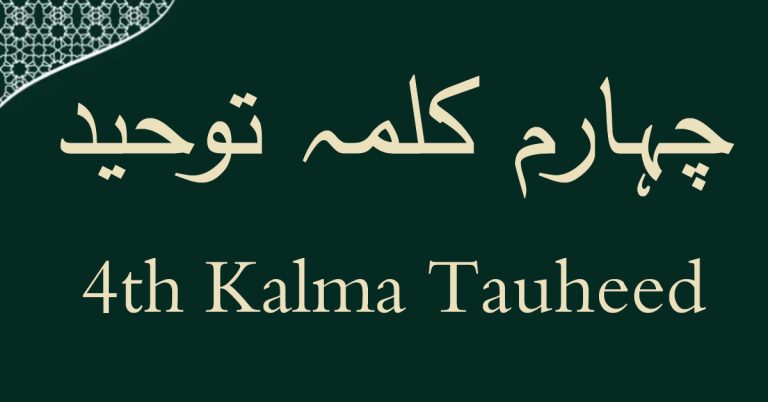 4th Kalma Tauheed | PDF and Audio Recitation with Translation